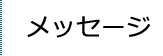 メッセージ