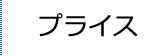 プライス