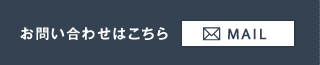 お問い合わせはこちら