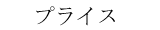 プライス