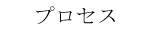 プロセス